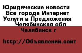 Atties “Юридические новости“ - Все города Интернет » Услуги и Предложения   . Челябинская обл.,Челябинск г.